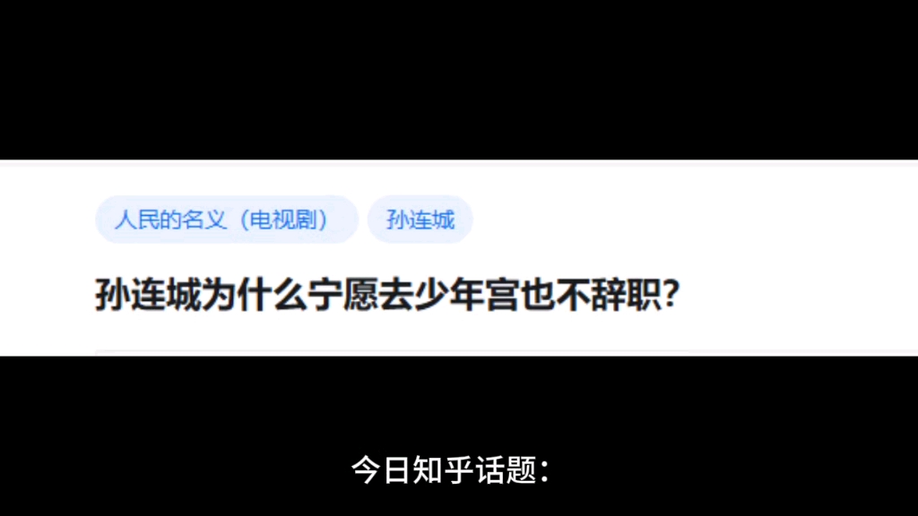 孙连城为什么宁愿去少年宫也不辞职?哔哩哔哩bilibili