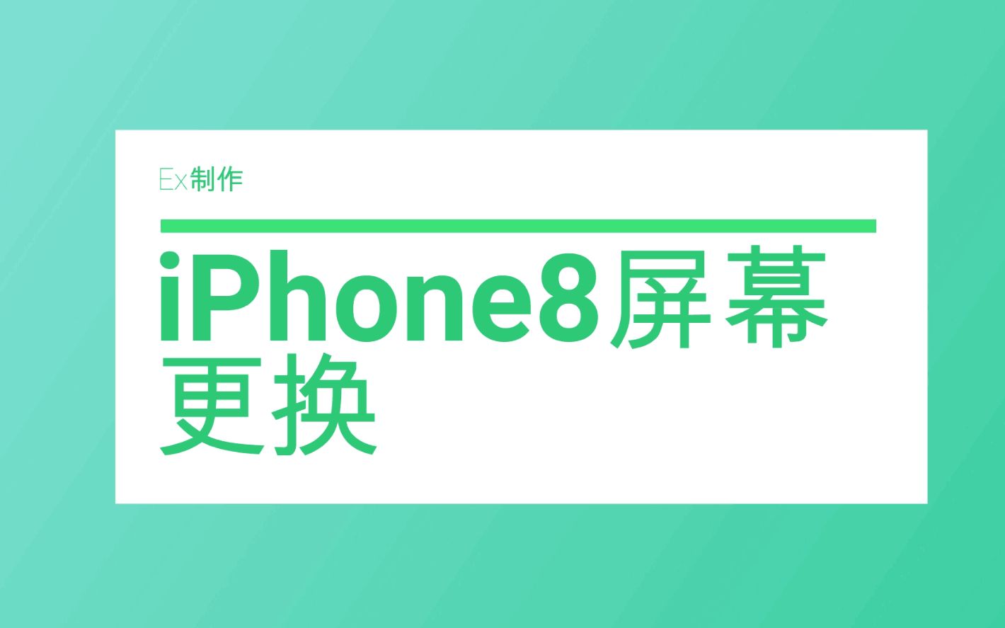 【EX制作】iPhone8更换内外屏幕视频 易上手 简单易学哔哩哔哩bilibili