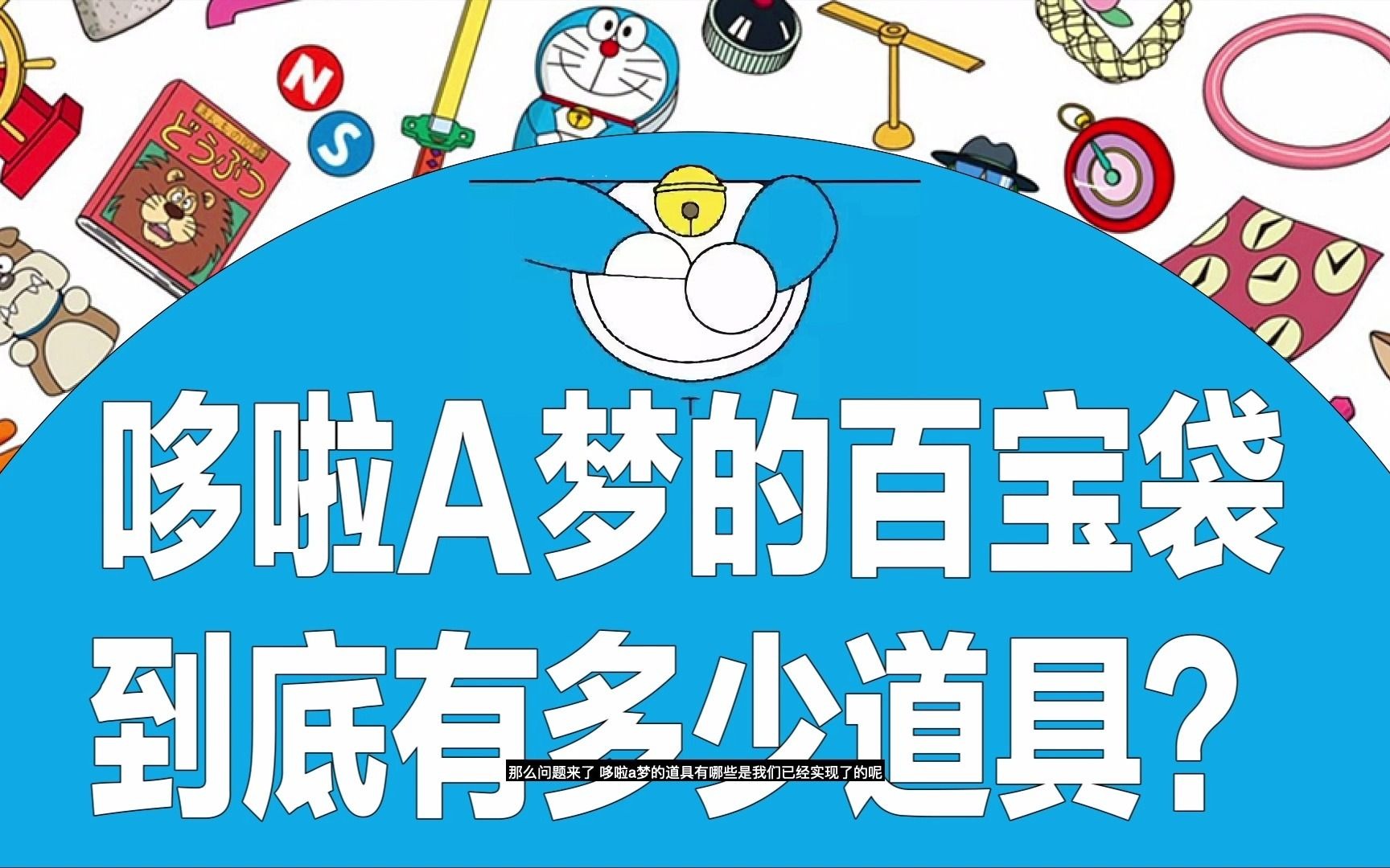 [图]哆啦A梦的3000+个道具，到22世纪能全部实现吗