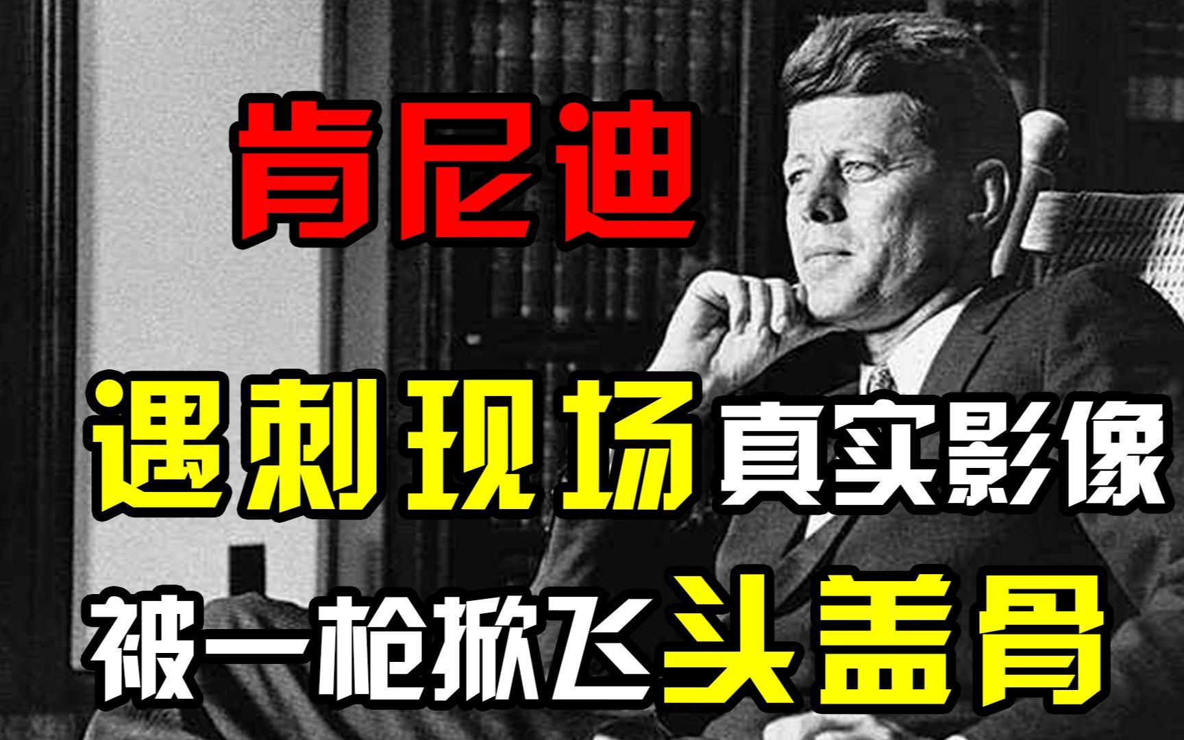 肯尼迪遇刺現場真實影像,被一槍掀飛頭蓋骨,目擊證人接連死亡!