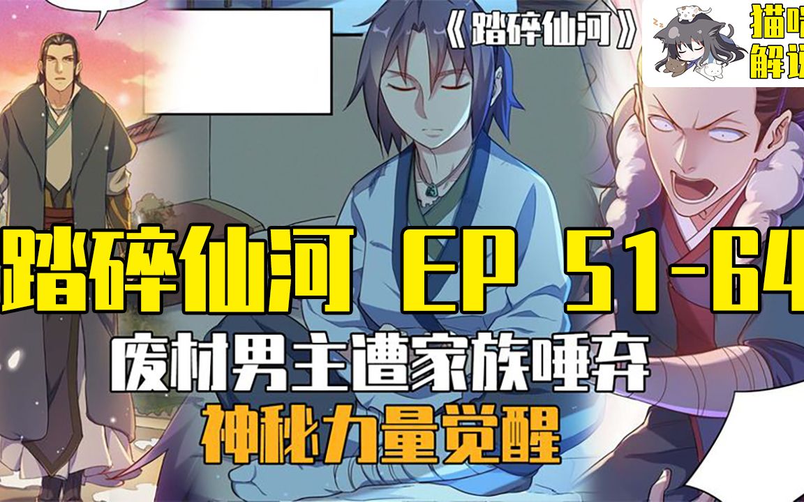 [图]【漫画解说】踏碎仙河 EP51-64 炼丹术秘笈 ！龙虎丹和天泉丹