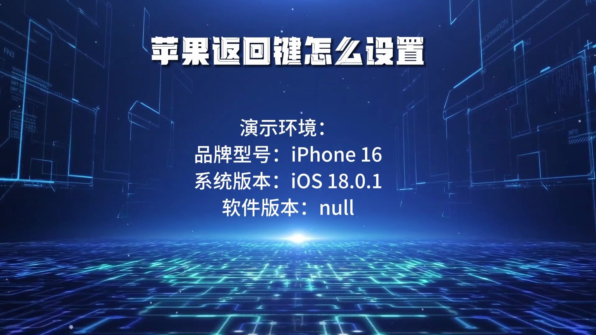 苹果返回键怎么设置