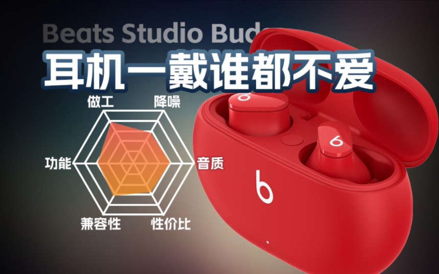 耳机一戴谁都不爱!beats Studio Buds降噪真无线耳机评测哔哩哔哩bilibili