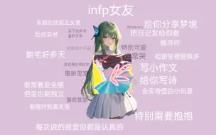 你的infp女友