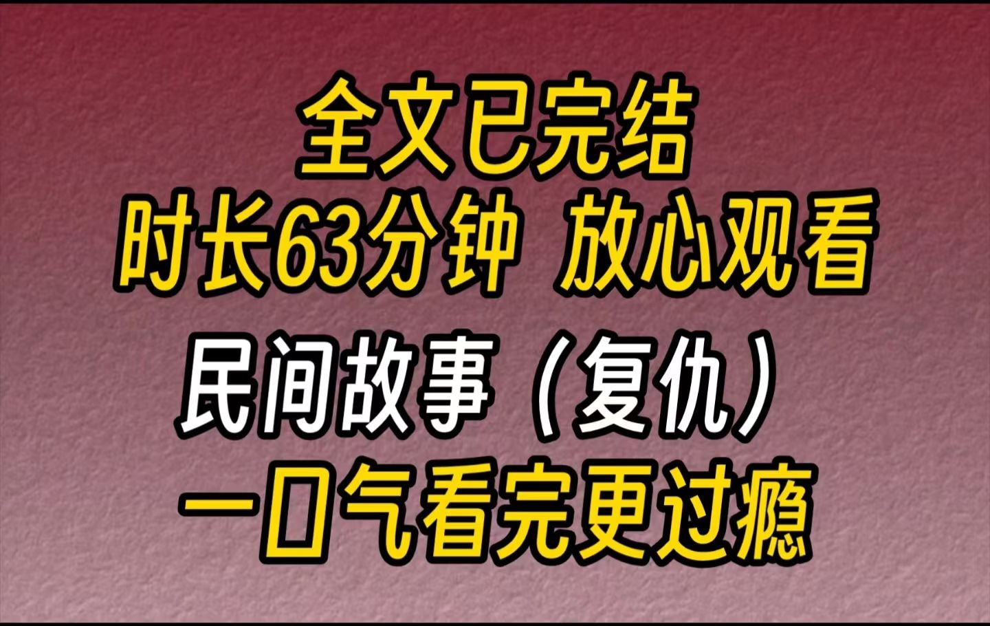 【完结文】民间故事院子里的樱桃又红了,颗颗都像是用血洗过红的发黑.我一颗也没吃,看着他们从树上掉落腐烂.因为我知道那树下埋着我的妈妈,那...