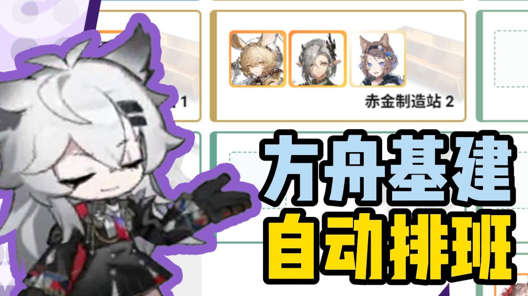 啥叫方舟基建也能自动识别排班了