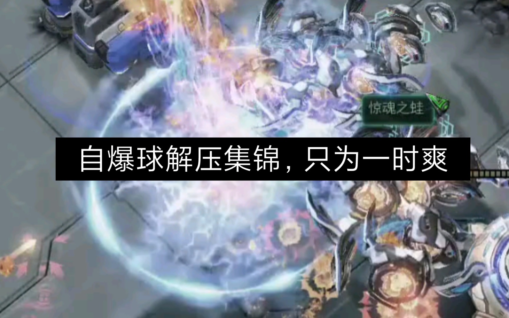 星际争霸2自爆球解压集锦只为一时爽滑稽
