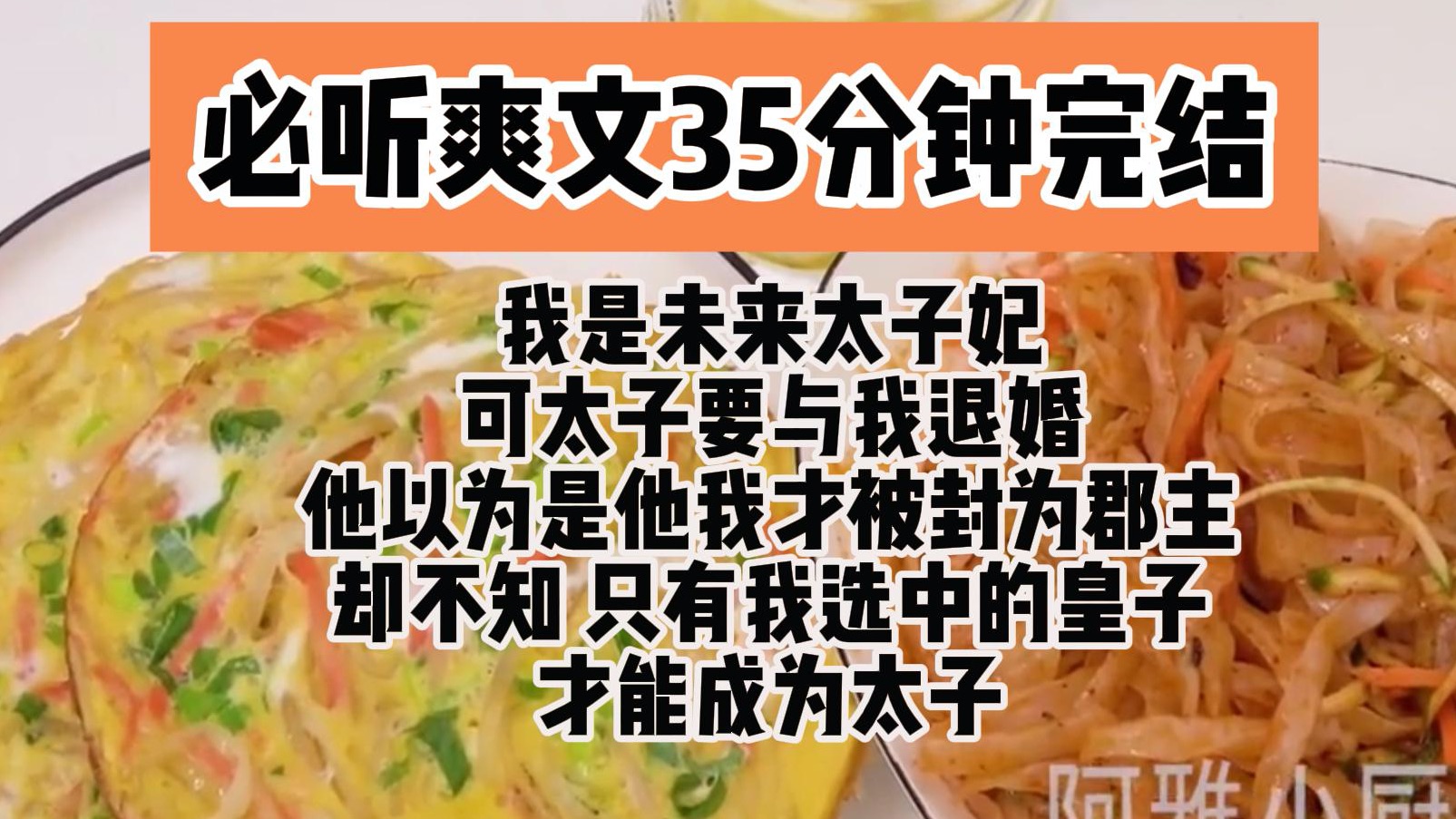 (完结文 必听爽文)我是未来太子妃 可太子要与我退婚 他以为我是因为他 才被封为郡主 却不知 只有我选中的皇子 才能成为太子哔哩哔哩bilibili