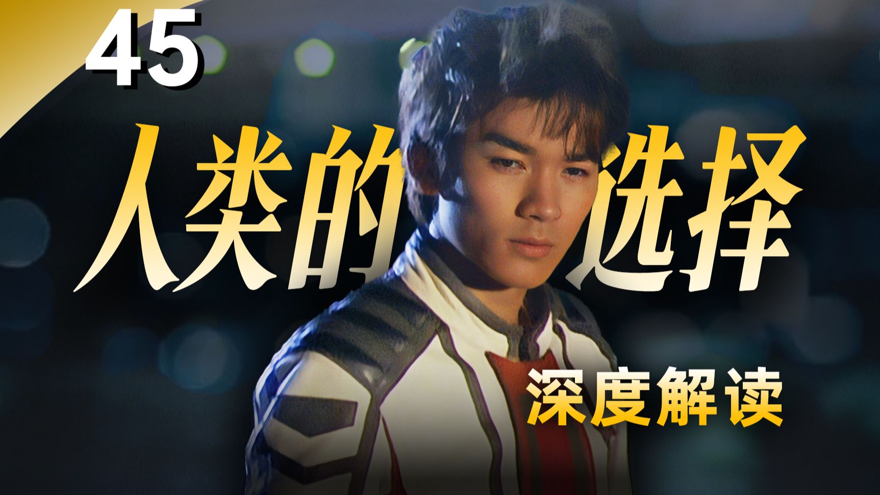 大古，去做你认为对的事情吧！第45集 生命永存 《迪迦奥特曼》全集回眸【秋叶海棠君】