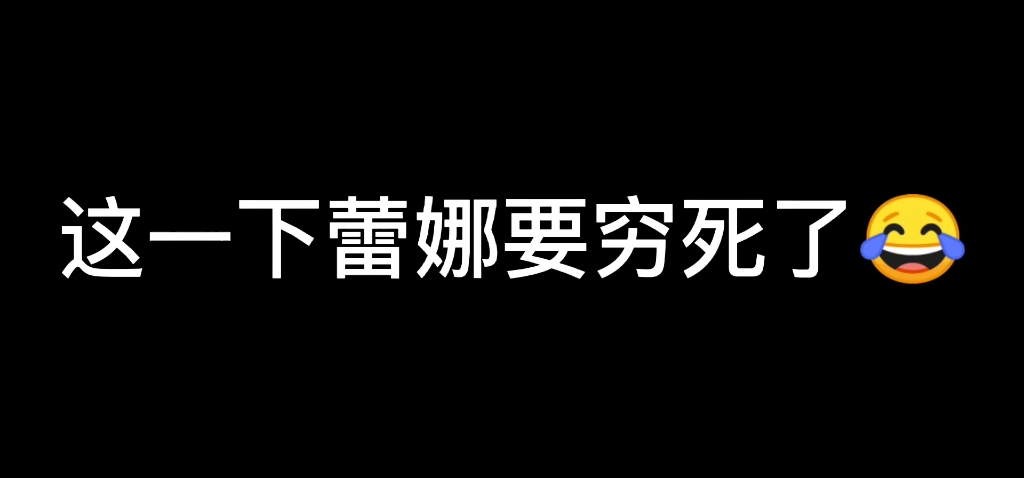 蕾娜:哇好大好厉害哔哩哔哩bilibili