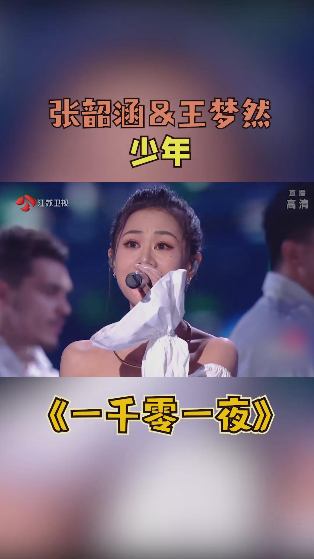 张韶涵与王梦然甜美演绎《少年》,你最喜欢谁唱的?_哔哩哔哩_bilibili