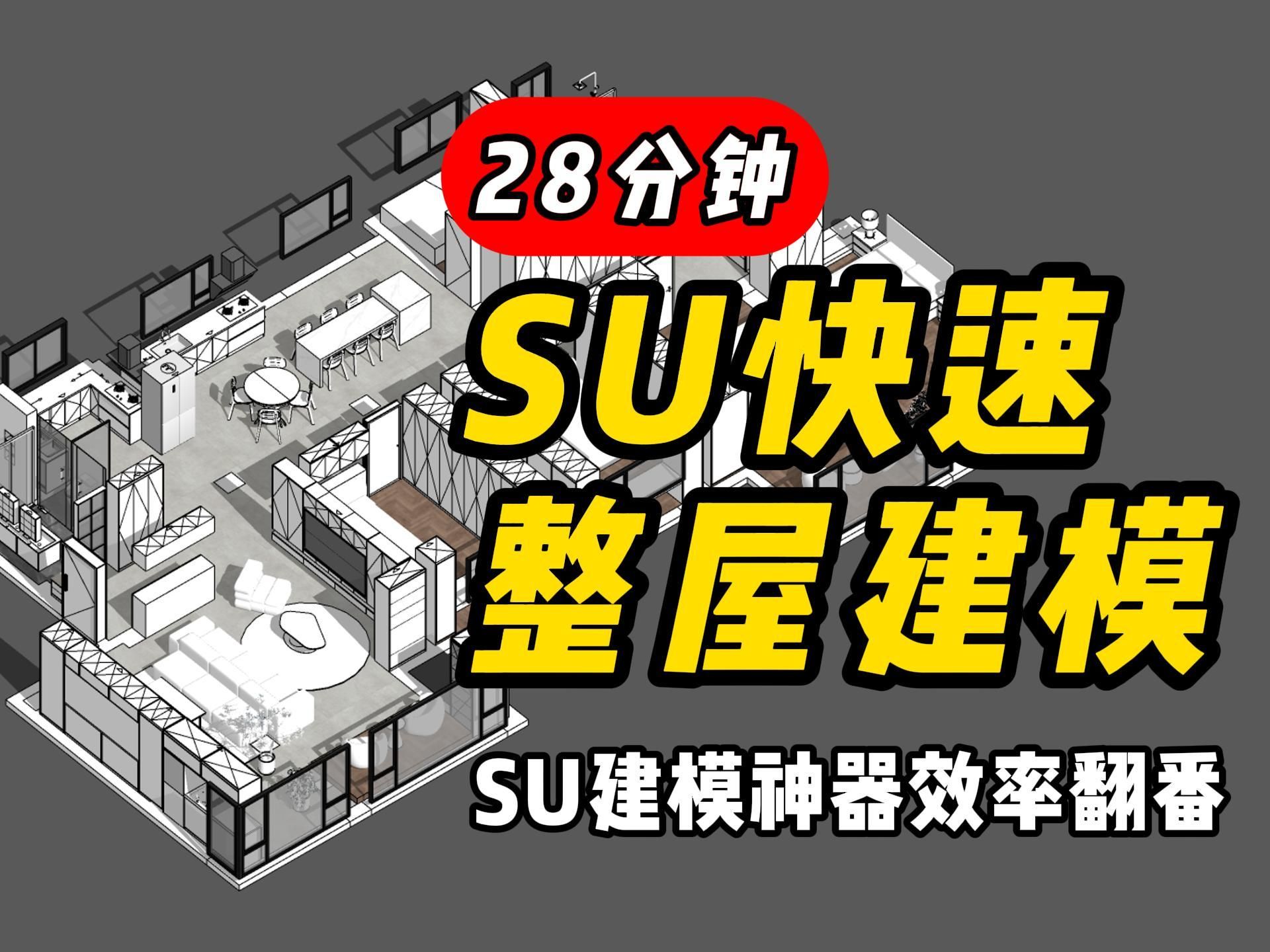 超实用!“28分钟”244平方米室内SU快速整屋建模.RDC提案库,好用的SU动态组件库.哔哩哔哩bilibili