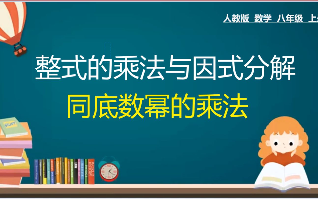 [图]30、同底数幂的乘法