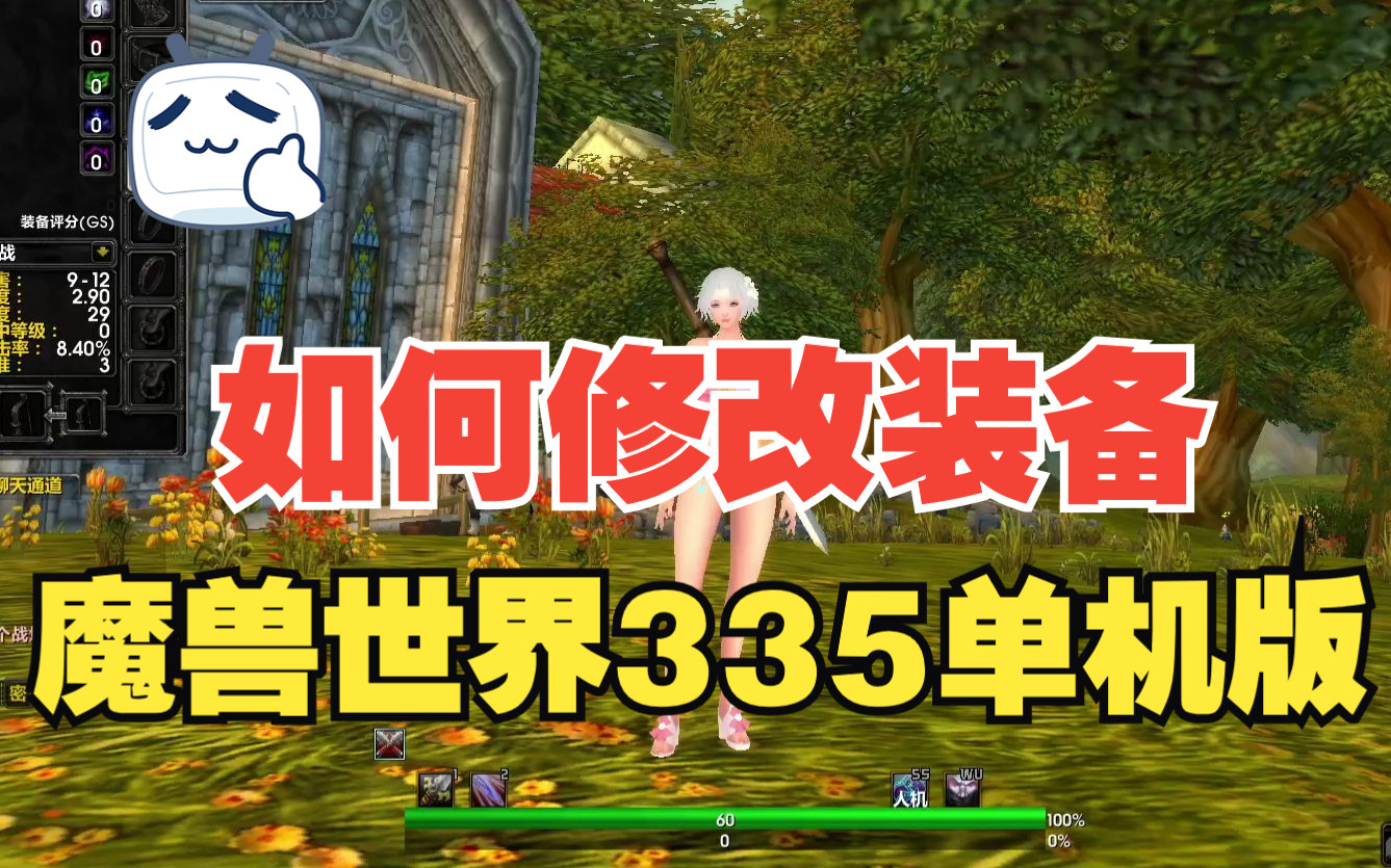 [图]魔兽世界335单机版如何修改装备