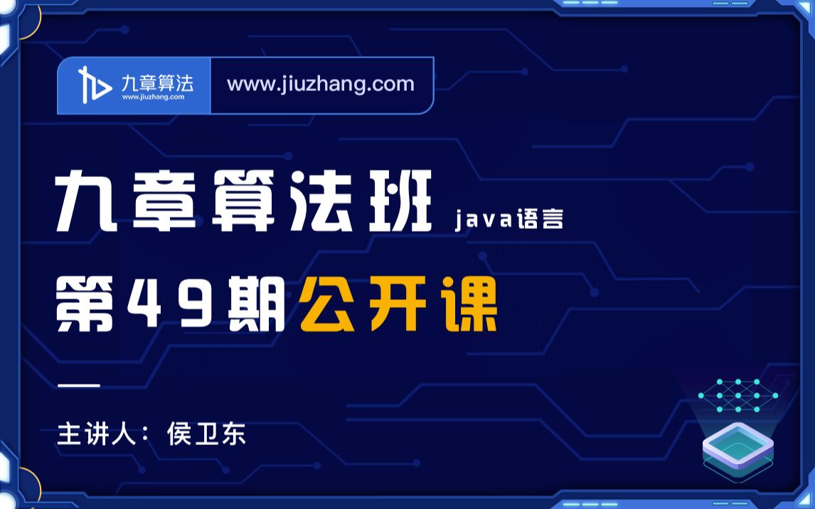 [图]一个月搞定算法面试！——九章算法班第49期公开课