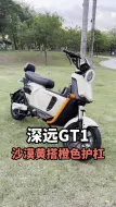 Download Video: 深远GT1沙漠黄这个颜色搭配橙色护杠搭配起来也是非常的不错