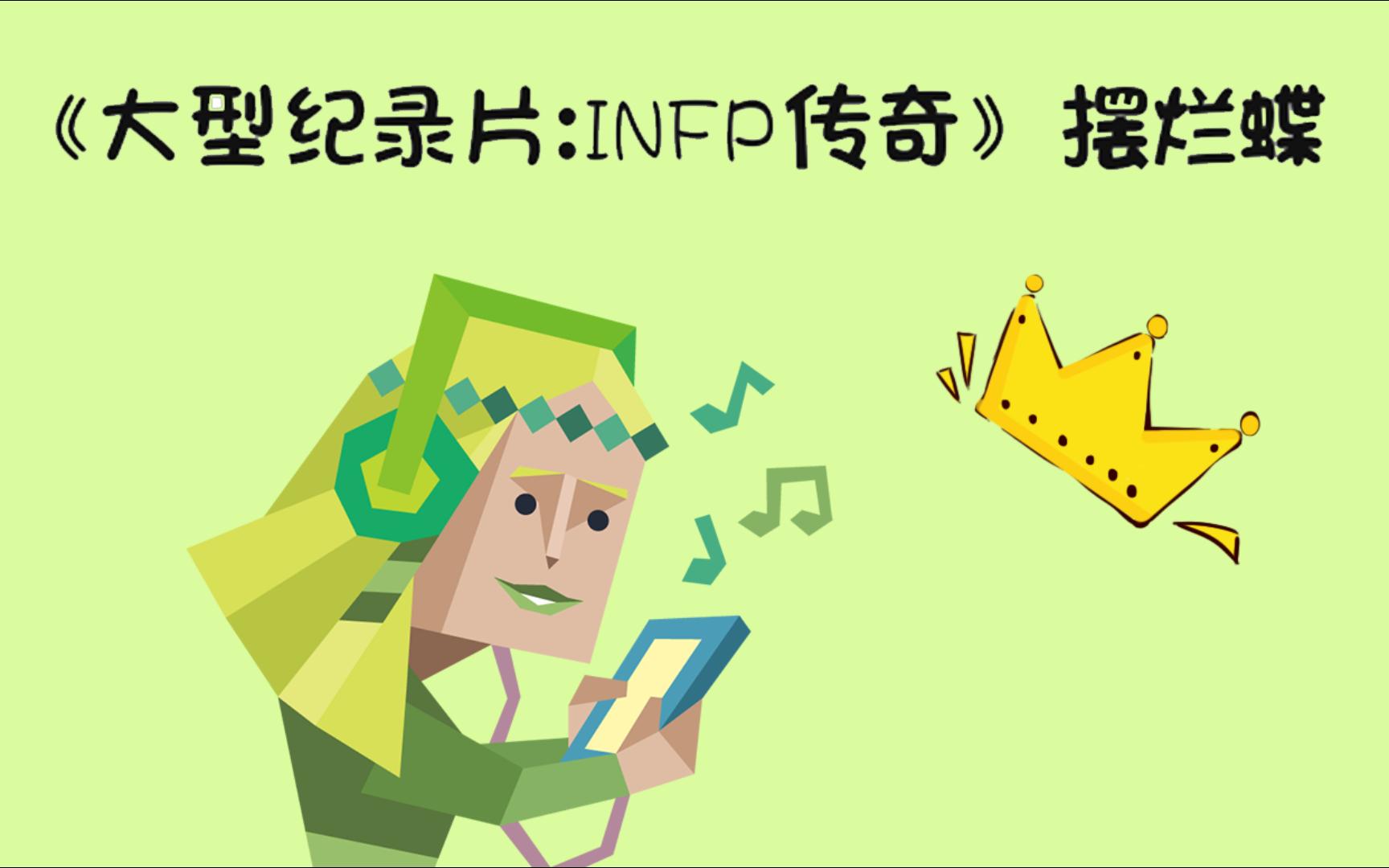 [图]《大型纪录片：INFP传奇》摆烂蝶