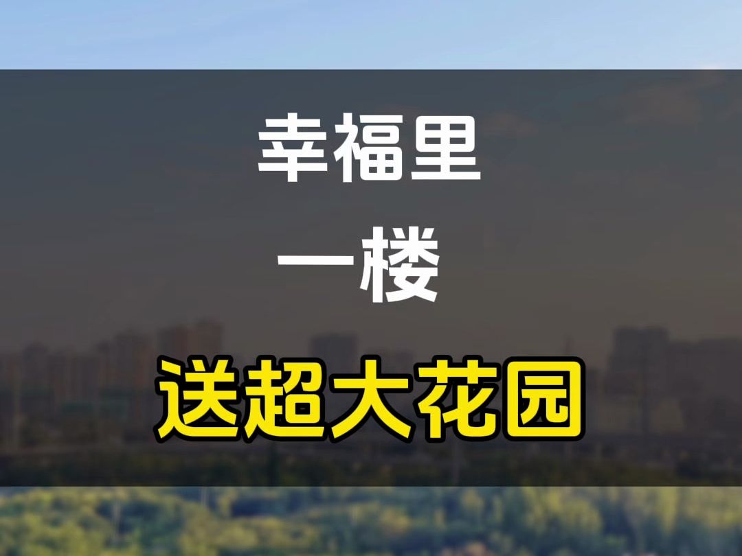 在精河一楼带花园还送下跃的房子,这要是放到大城市不得100万起步哔哩哔哩bilibili