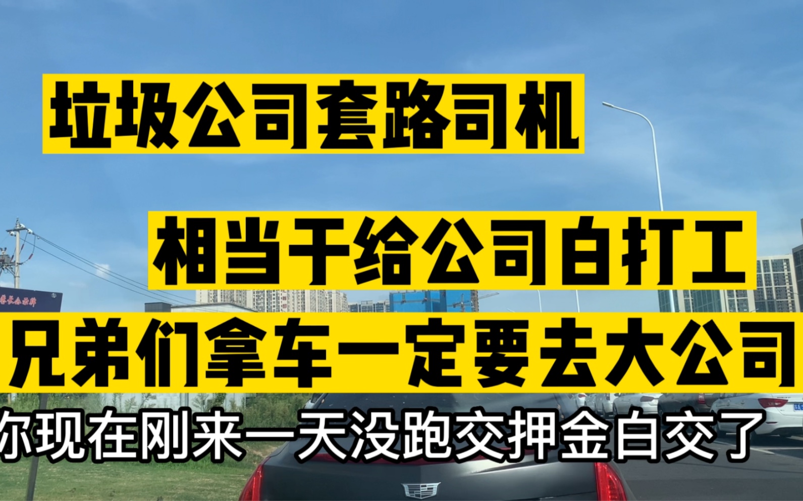 兄弟们拿车一定要把去正规大公司,合同看仔细了,否则会吃大亏!哔哩哔哩bilibili