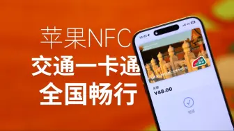 Download Video: 告别乘车码，iPhone刷地铁公交的正确姿势！