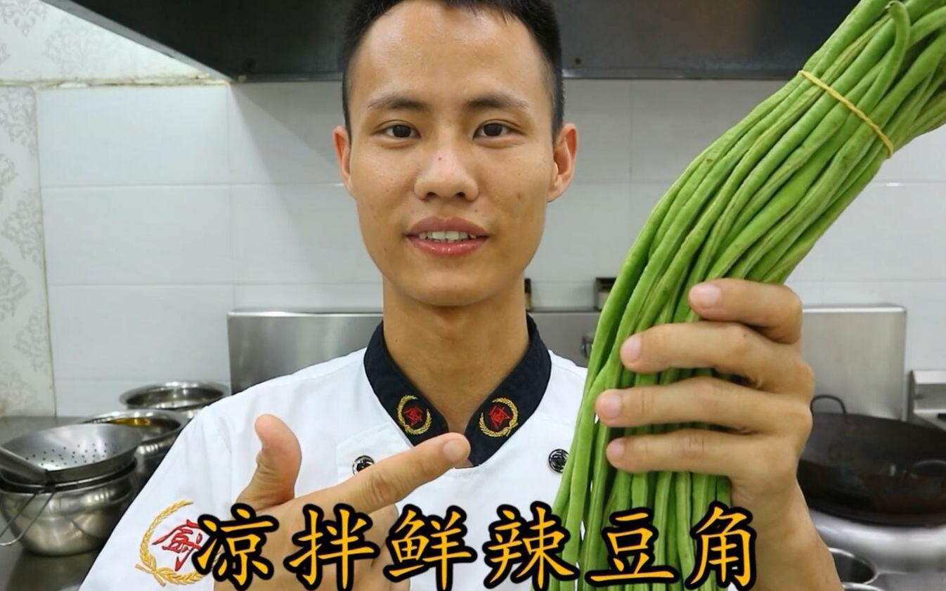 厨师长教你:“凉拌长豆角”的家常做法,夏天没食欲,很适合开胃哔哩哔哩bilibili