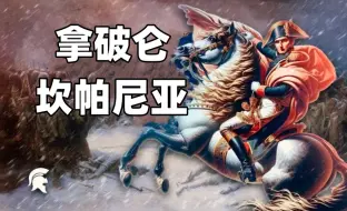 Download Video: 【Storia历史新讲述】屡战屡败！拿破仑和俄罗斯坎帕尼亚