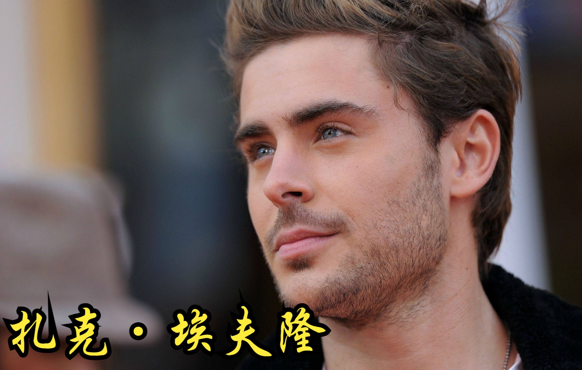 [图]【美国】【纪录片】扎克·埃夫隆 Zac Efron