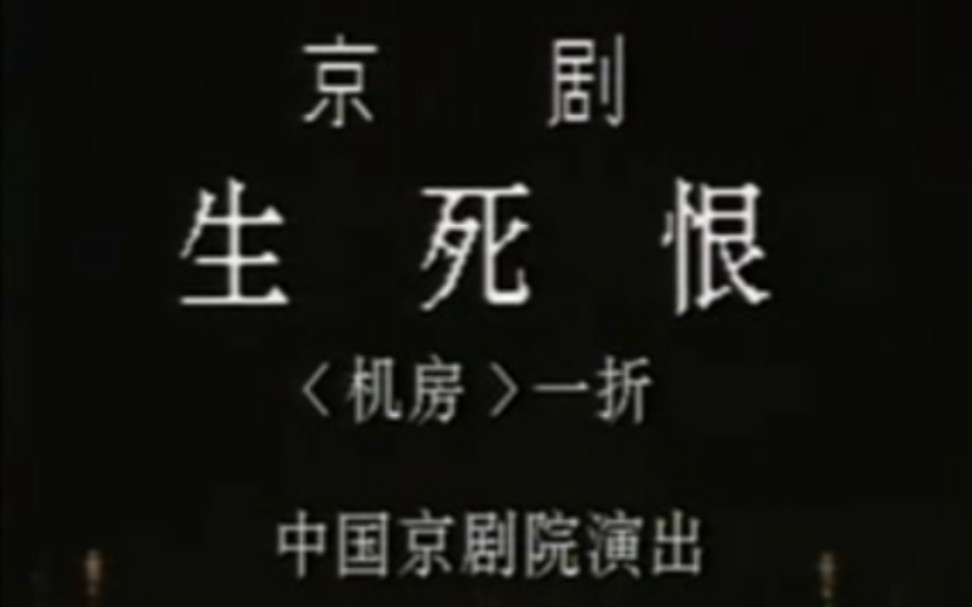 [图]【京剧】《生死恨·机房》杜近芳、于万增.中国京剧院演出