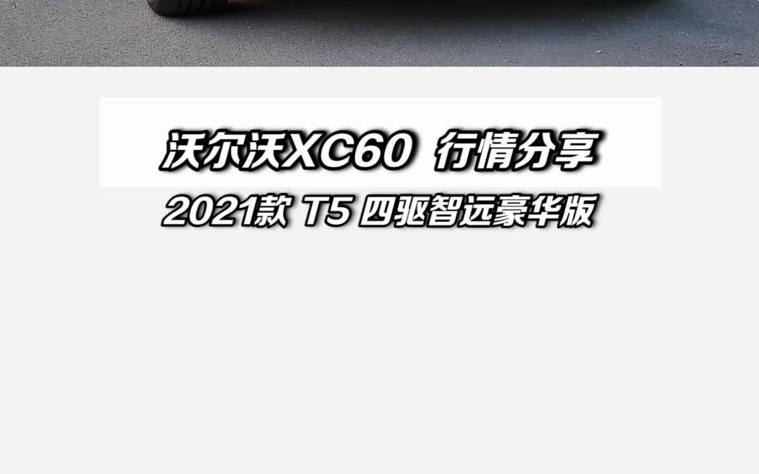 沃尔沃XC60最新落地价分享哔哩哔哩bilibili