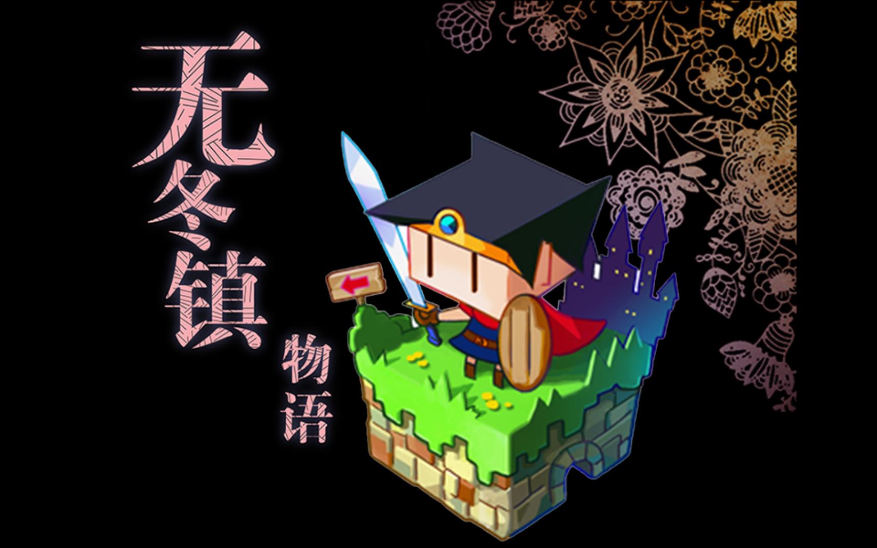 pc游戏《无冬镇物语》