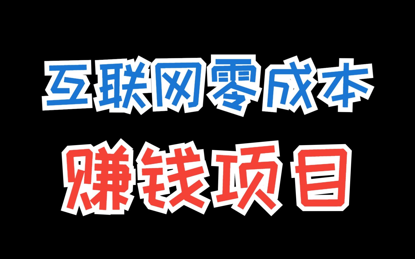 网上挣钱平台,有手机就能做的7个网上挣钱平台哔哩哔哩bilibili