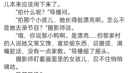 黎小鸭小说《千金归来:丑小鸭本是白天鹅》包结局分享全文今天的黎家村很热闹.  村里架起了好多摄影机,村长要送他的孙女去大城市里录节目,为这还...