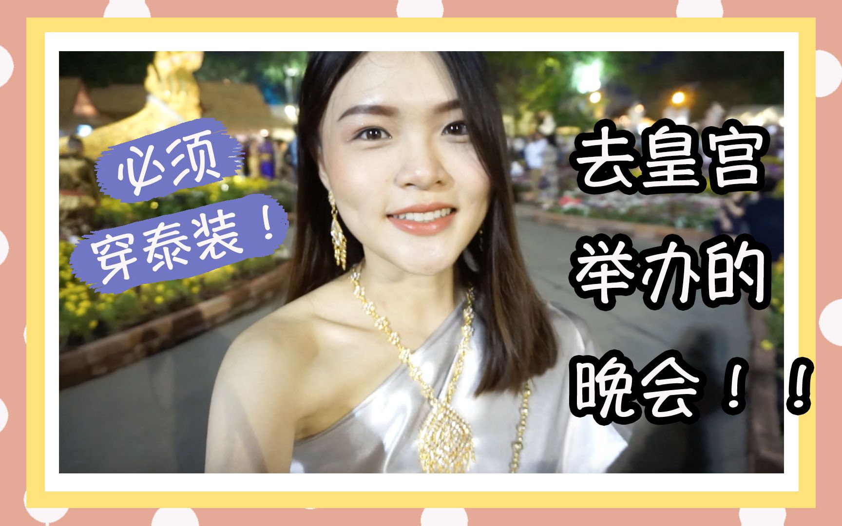 [VLOG] 我怎么去的??泰国皇宫举办的晚会!必须穿泰装才能进!哔哩哔哩bilibili