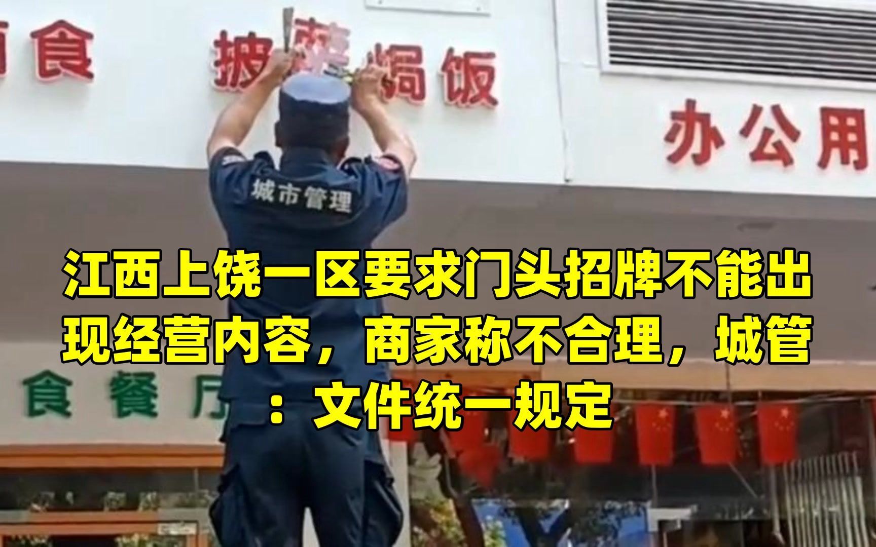 江西上饶一区要求门头招牌不能出现经营内容,商家称不合理,城管:文件统一规定哔哩哔哩bilibili