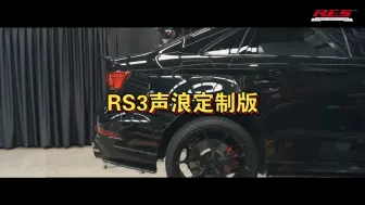 Descargar video: 当小钢炮奥迪RS3遇上RES钛合金排气 声浪效果太美妙！