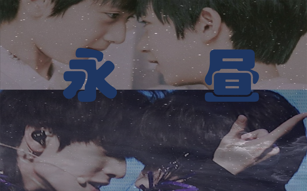 翔霖永昼少年与爱永不老去有你的地方哪里都是永昼