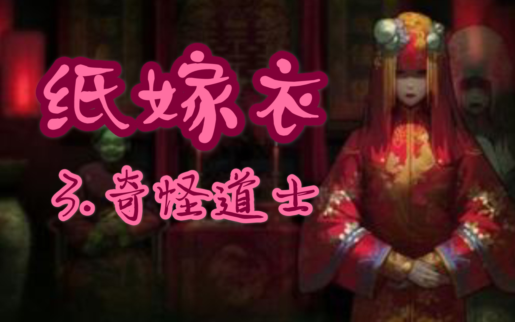【纸嫁衣/姗蝈蝈蝈】3.奇怪道士