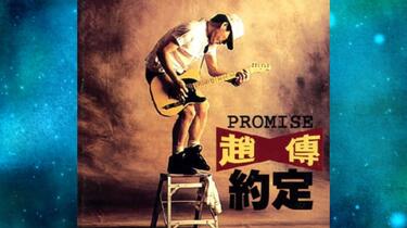 1993年赵传《约定》爱要怎么说出口.唱不完的情唱不完的爱.我的诺言.那