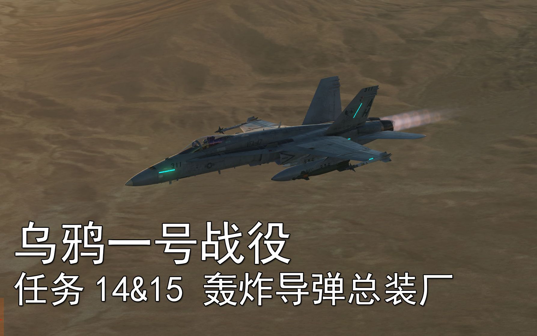 [图]【DCS】F-18"乌鸦一号"战役 任务14&15——轰炸导弹总装厂