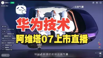 Download Video: 【新车发布会】阿维塔07满载华为技术，上市发布会直播