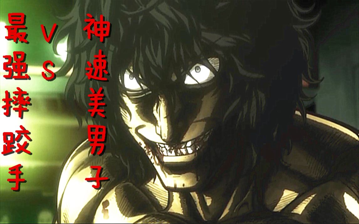 获得最强会长资格的比赛最强摔跤手vs神速帅气男拳愿阿修罗第二话