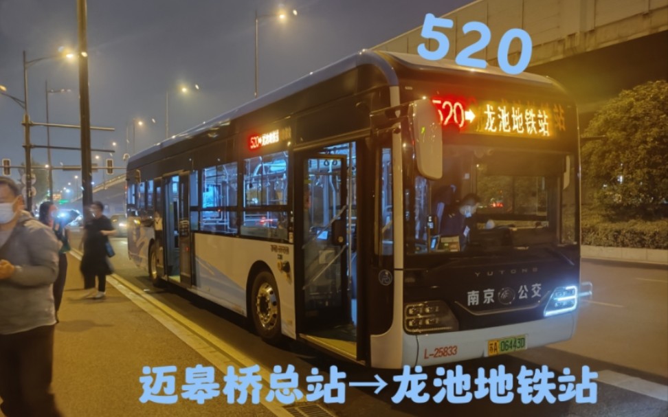 南京公交〕南京公交520路全程pov,迈皋桥总站→龙池地铁站