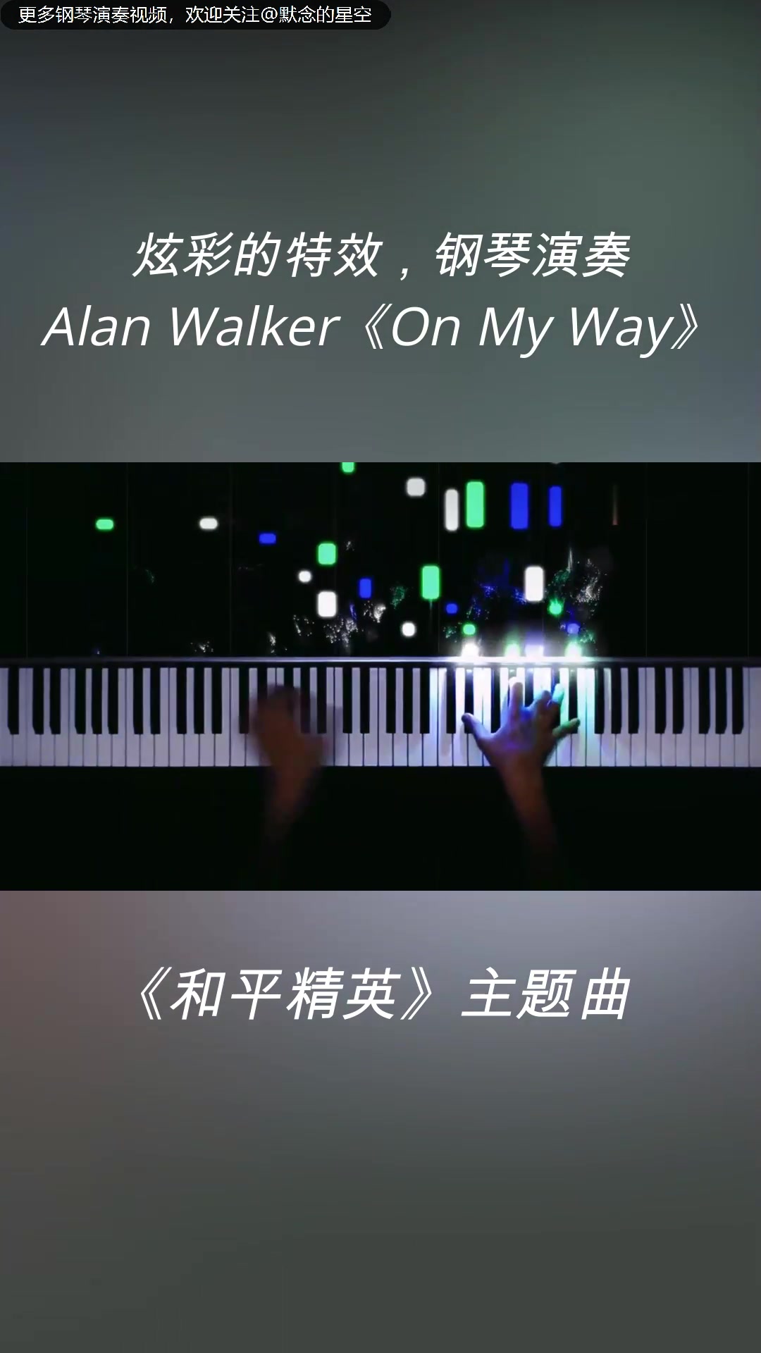 [图]炫彩的特效，钢琴演奏：和平精英主题曲，Alan Walker《On My Way》。#钢琴# #纯音乐# #乐器# #智能钢琴# #HANSEN# #翰森钢琴#