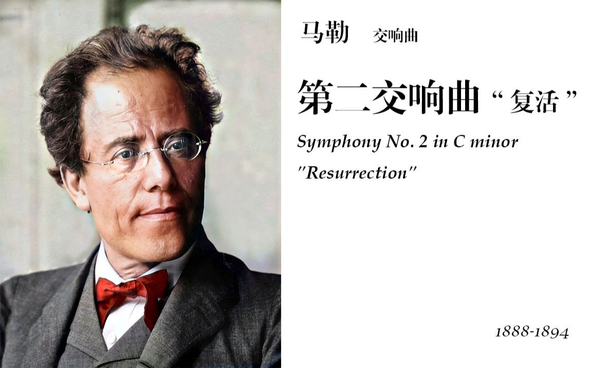 [图]【中文字幕 | Hi-Res】Gustav Mahler-Symphony No. 2 in C-minor "Resurrection"