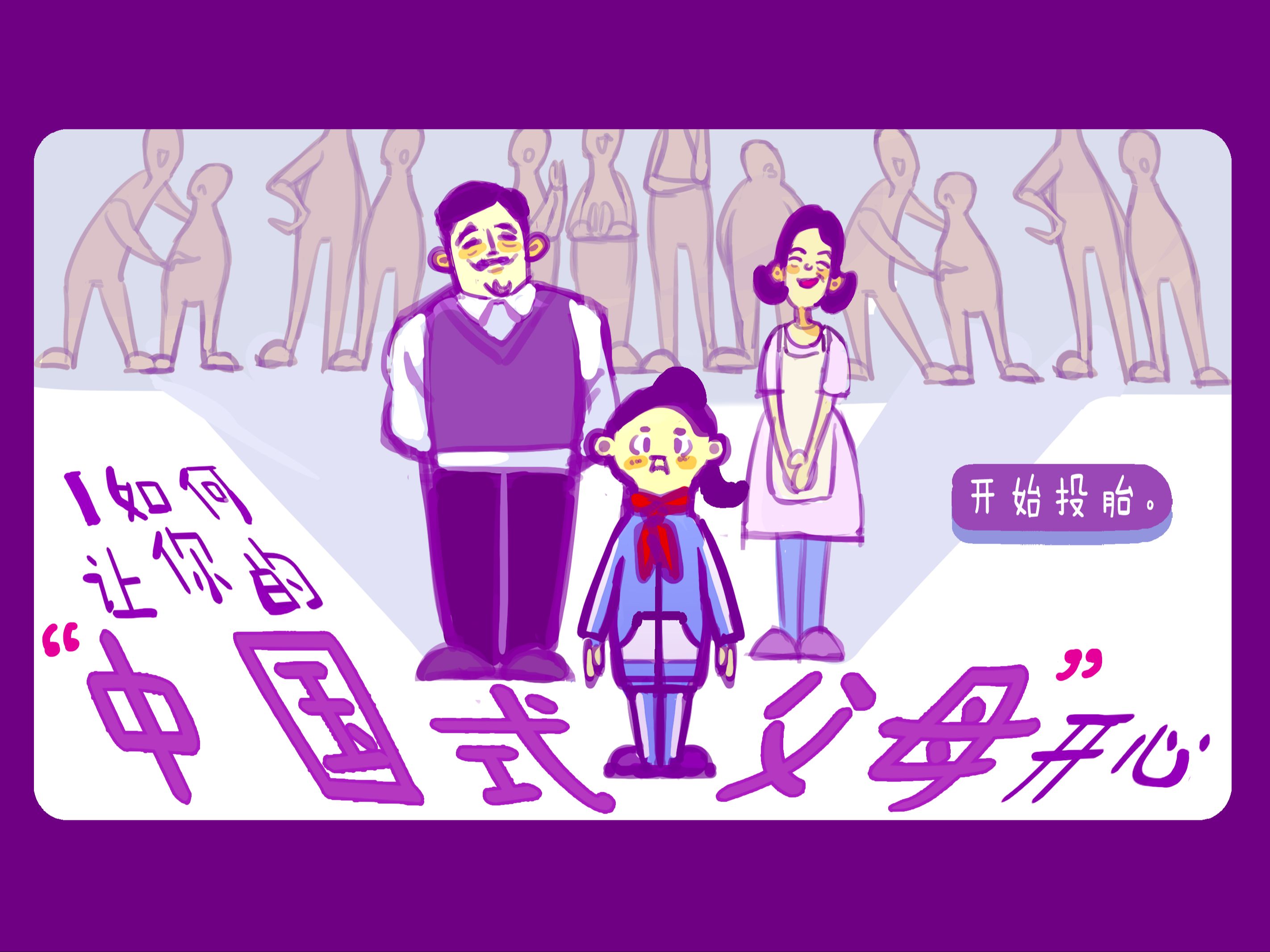 《如何让你的中国式父母开心》