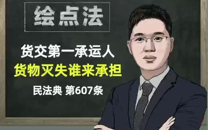 《民法典》第607条 货交第一承运人,货物灭失谁来承担哔哩哔哩bilibili