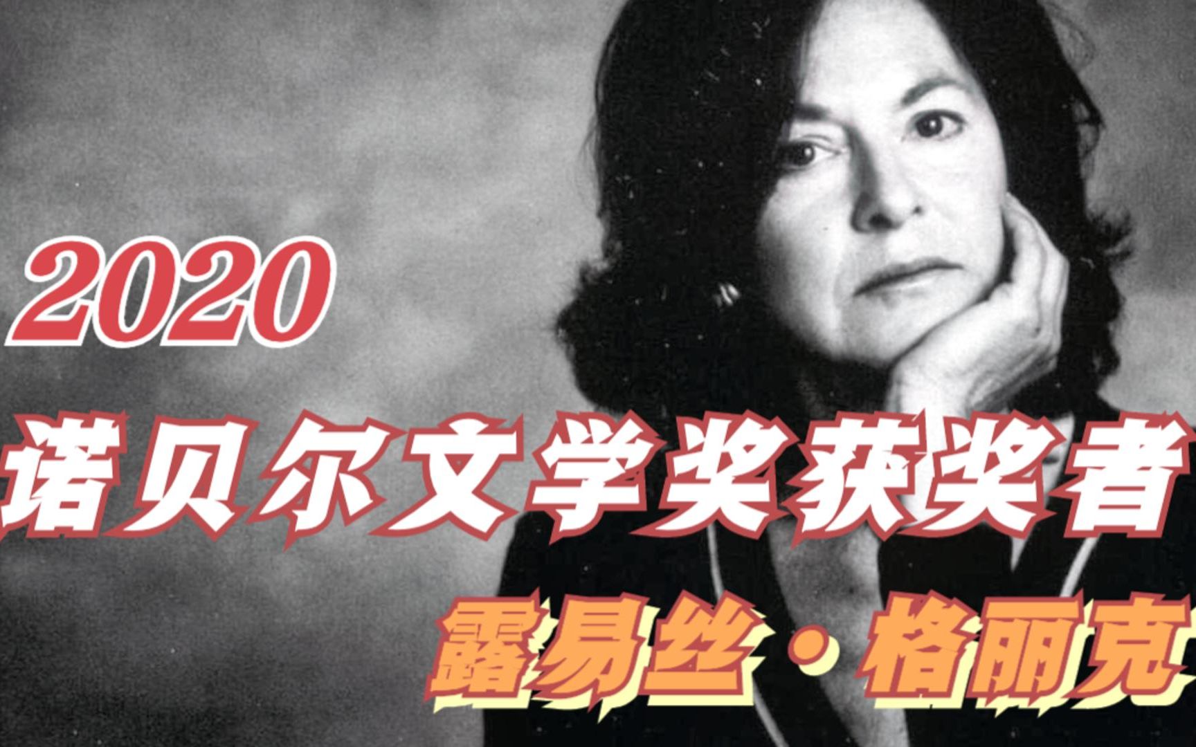 2020年诺贝尔文学奖得主有怎样的人生经历她的诗歌好在哪里