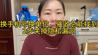 换手机换单位，催收总能找到，2步关掉隐私漏洞