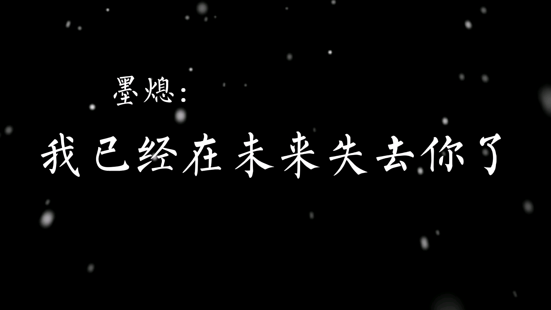 [图][余污/熄茫]“可是那个转机里还有你吗？"