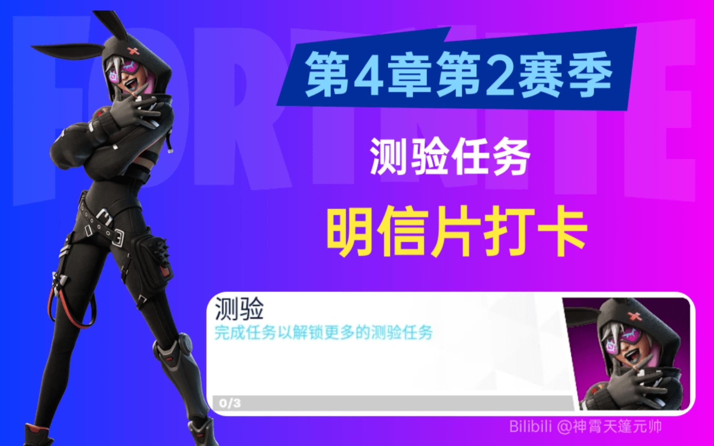 《堡垒之夜》测验任务TRIALS明信片打卡POSTCARD TOUR第四章第二赛季Fortnite网络游戏热门视频